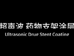 단백질 표면 폴리머 초음파 스텐트 코팅